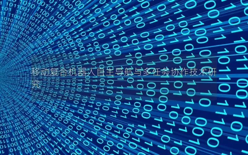 移动复合机器人自主导航与多任务协作技术研究