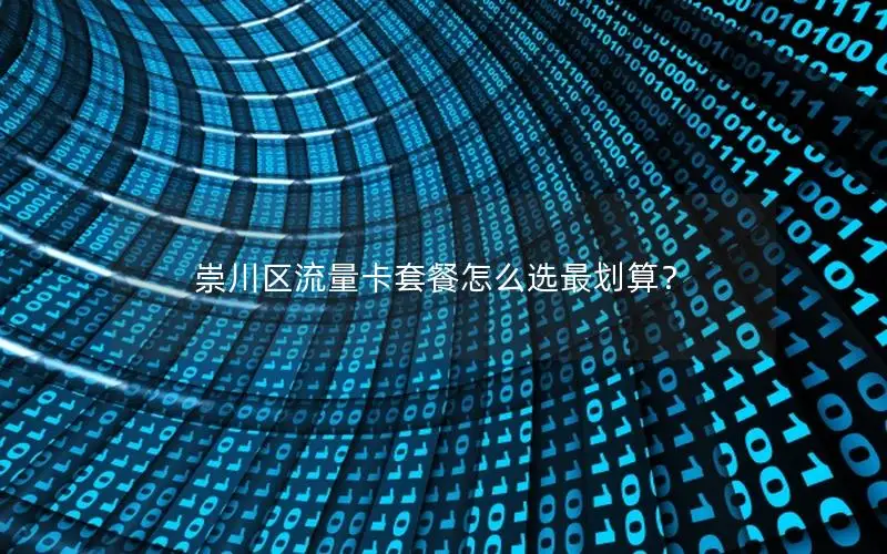 崇川区流量卡套餐怎么选最划算？