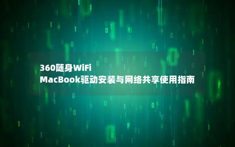 360随身WiFi MacBook驱动安装与网络共享使用指南
