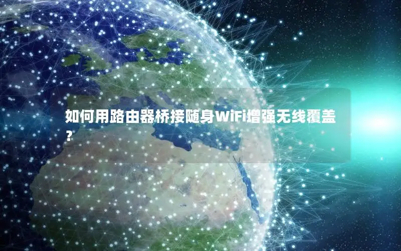 如何用路由器桥接随身WiFi增强无线覆盖？