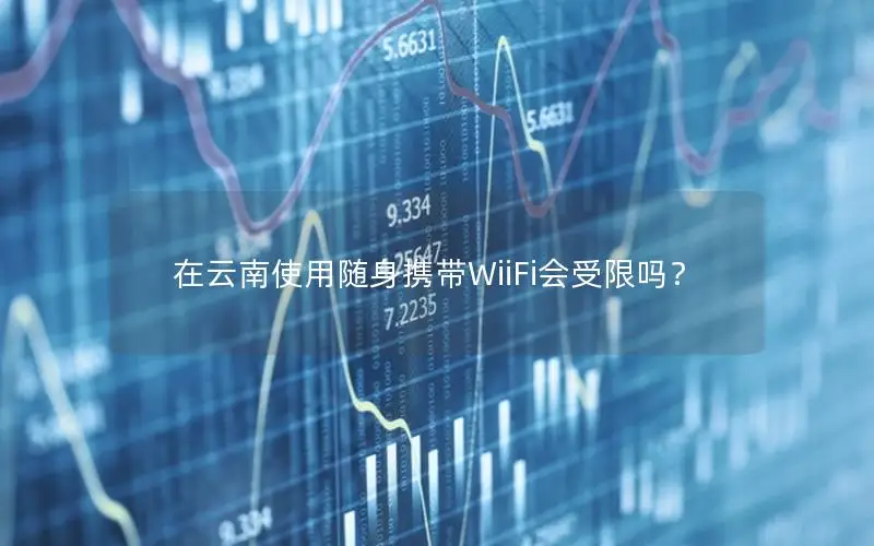 在云南使用随身携带WiiFi会受限吗？