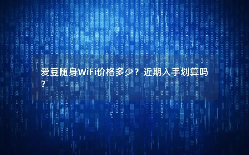 爱豆随身WiFi价格多少？近期入手划算吗？