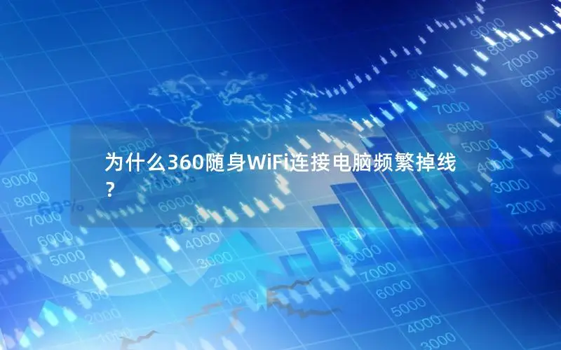 为什么360随身WiFi连接电脑频繁掉线？