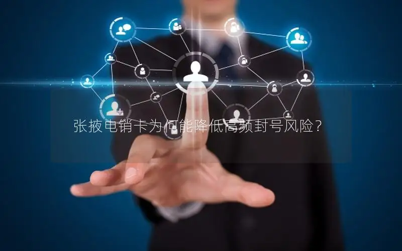 张掖电销卡为何能降低高频封号风险？