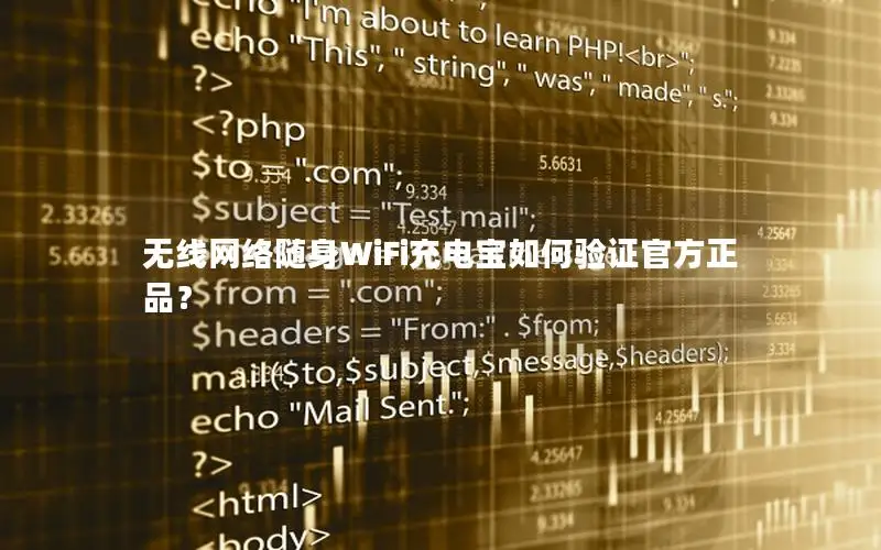 无线网络随身WiFi充电宝如何验证官方正品？