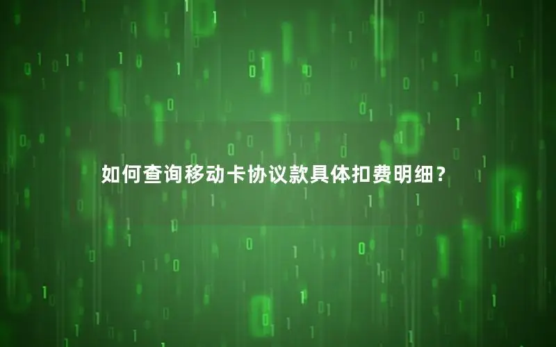 如何查询移动卡协议款具体扣费明细？