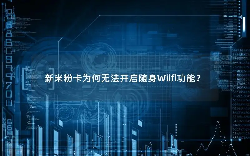 新米粉卡为何无法开启随身Wiifi功能？