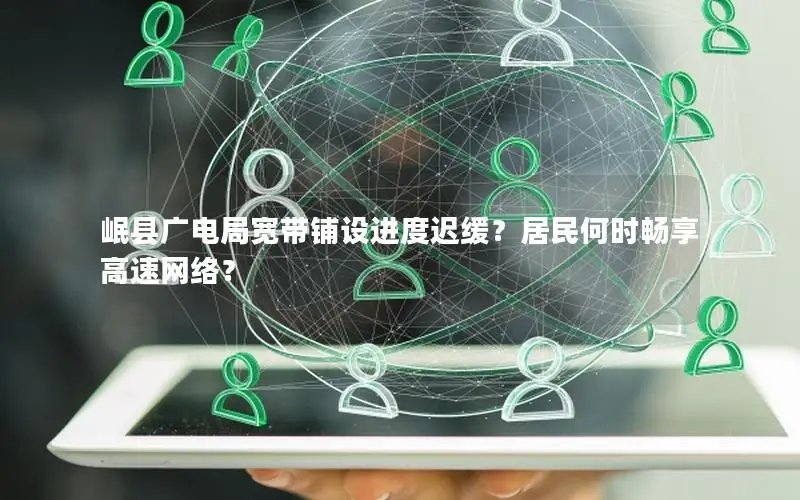 岷县广电局宽带铺设进度迟缓？居民何时畅享高速网络？
