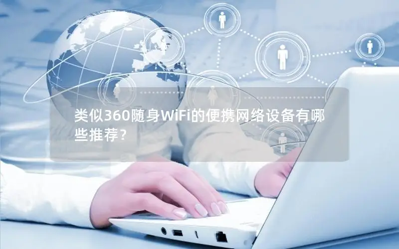 类似360随身WiFi的便携网络设备有哪些推荐？
