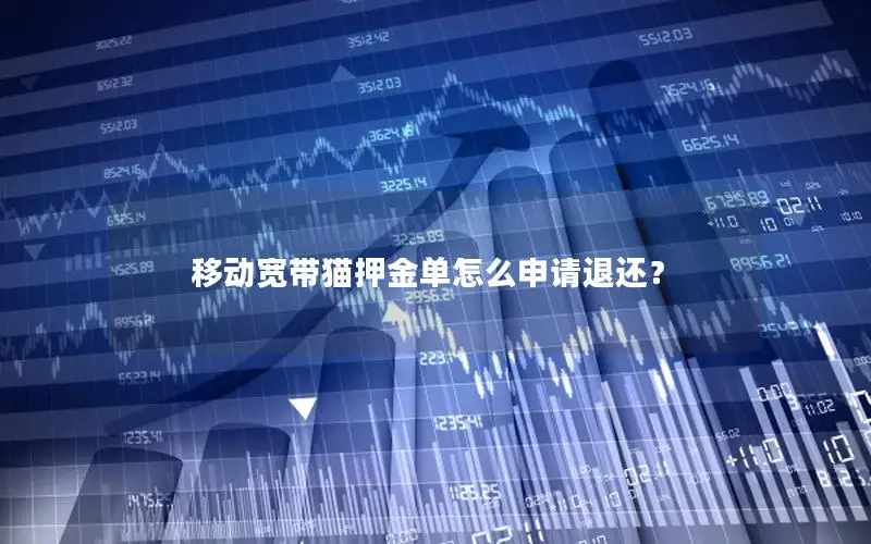 移动宽带猫押金单怎么申请退还？