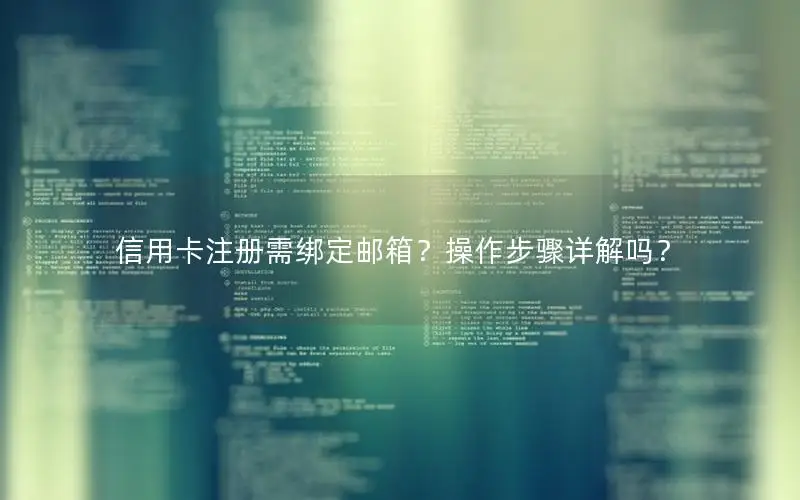 信用卡注册需绑定邮箱？操作步骤详解吗？