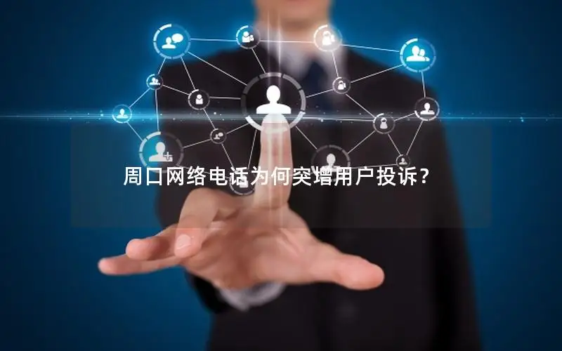 周口网络电话为何突增用户投诉？