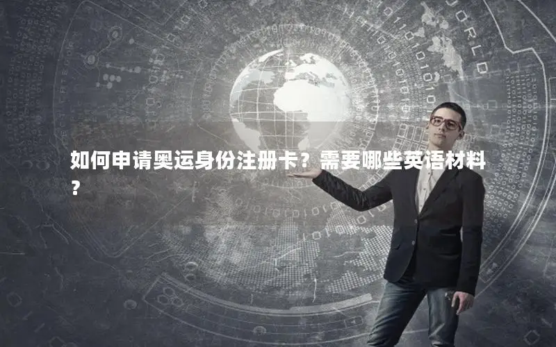 如何申请奥运身份注册卡？需要哪些英语材料？