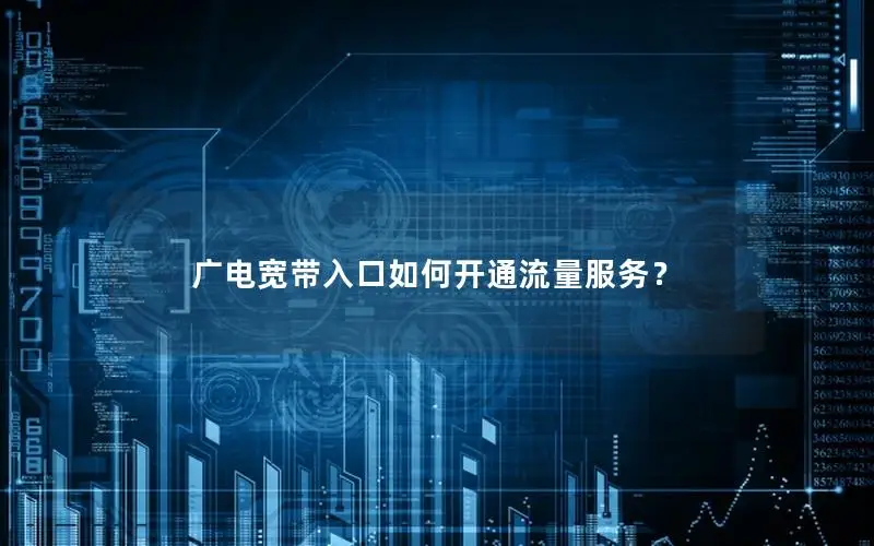 广电宽带入口如何开通流量服务？