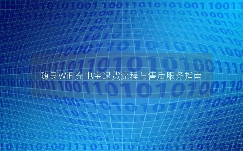 随身WiFi充电宝退货流程与售后服务指南
