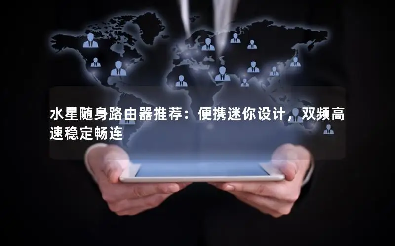水星随身路由器推荐：便携迷你设计，双频高速稳定畅连
