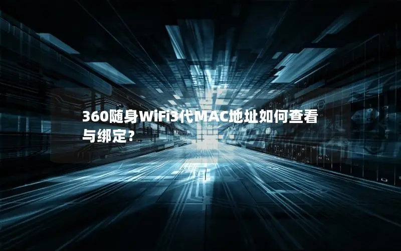 360随身WiFi3代MAC地址如何查看与绑定？