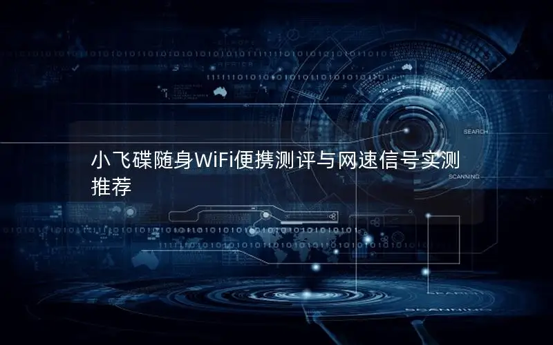小飞碟随身WiFi便携测评与网速信号实测推荐