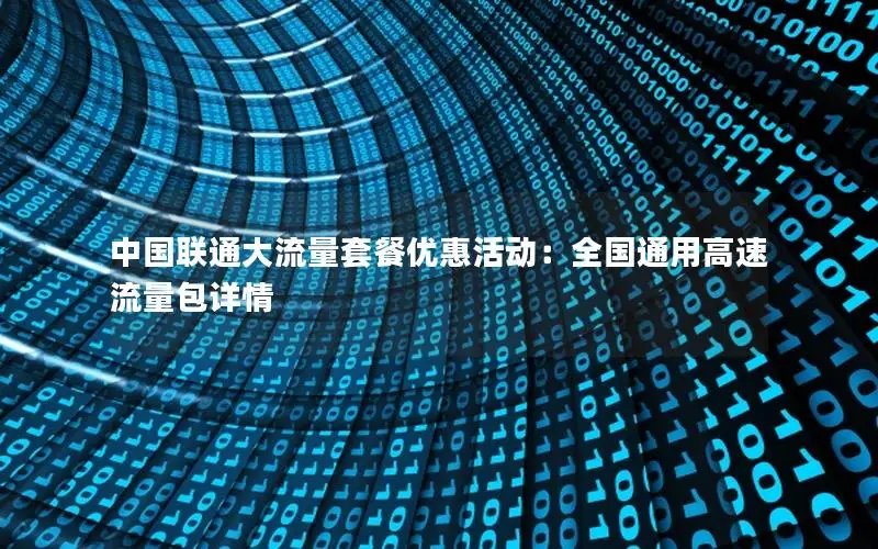 中国联通大流量套餐优惠活动：全国通用高速流量包详情