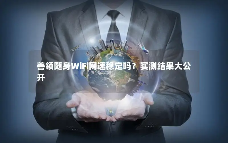 善领随身WiFi网速稳定吗？实测结果大公开