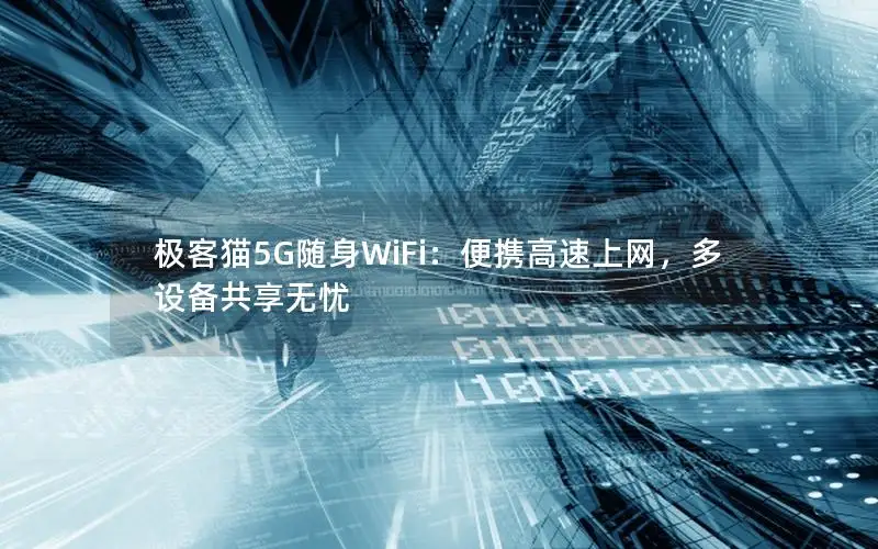 极客猫5G随身WiFi：便携高速上网，多设备共享无忧