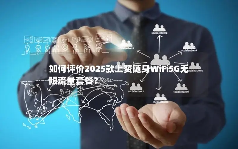 如何评价2025款上赞随身WiFi5G无限流量套餐？