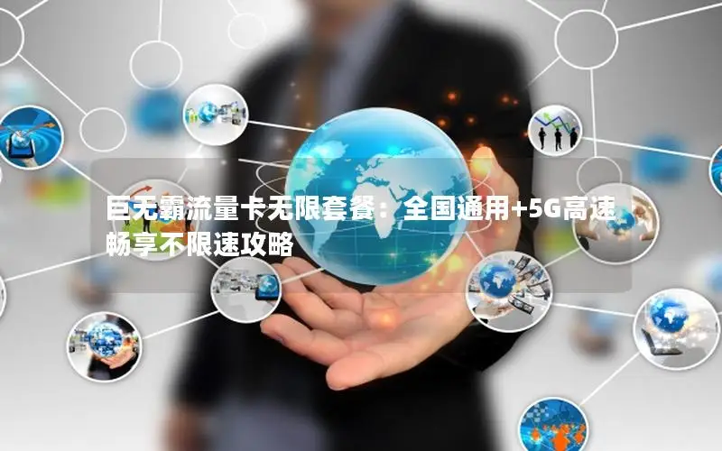 巨无霸流量卡无限套餐：全国通用+5G高速 畅享不限速攻略