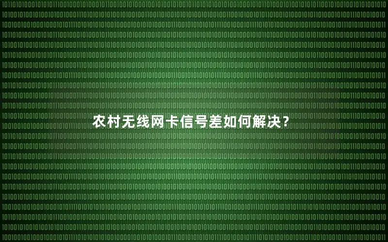 农村无线网卡信号差如何解决？