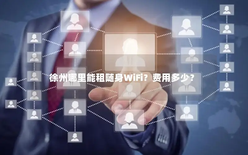 徐州哪里能租随身WiFi？费用多少？