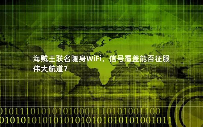 海贼王联名随身WiFi，信号覆盖能否征服伟大航道？