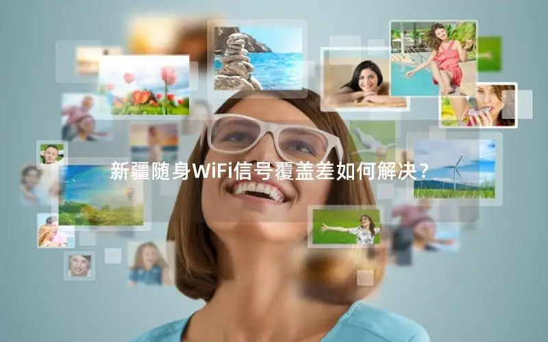 新疆随身WiFi信号覆盖差如何解决？