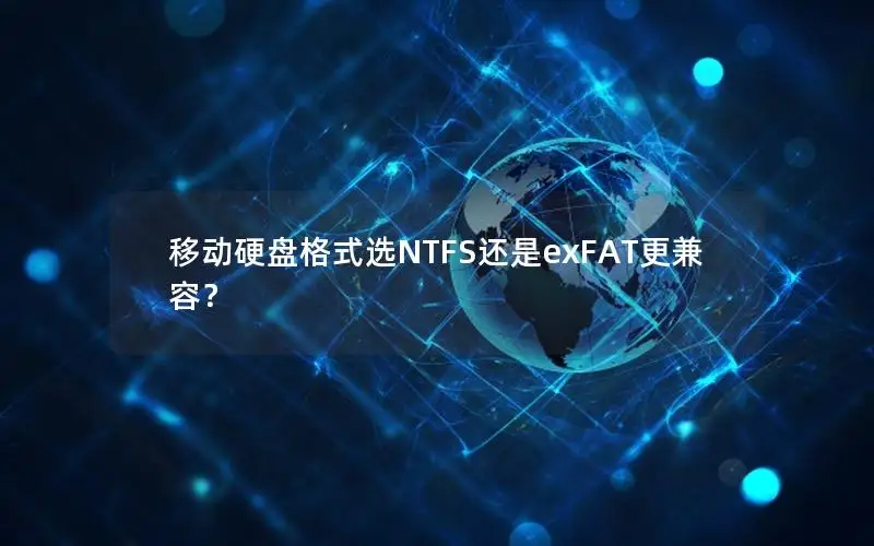 移动硬盘格式选NTFS还是exFAT更兼容？