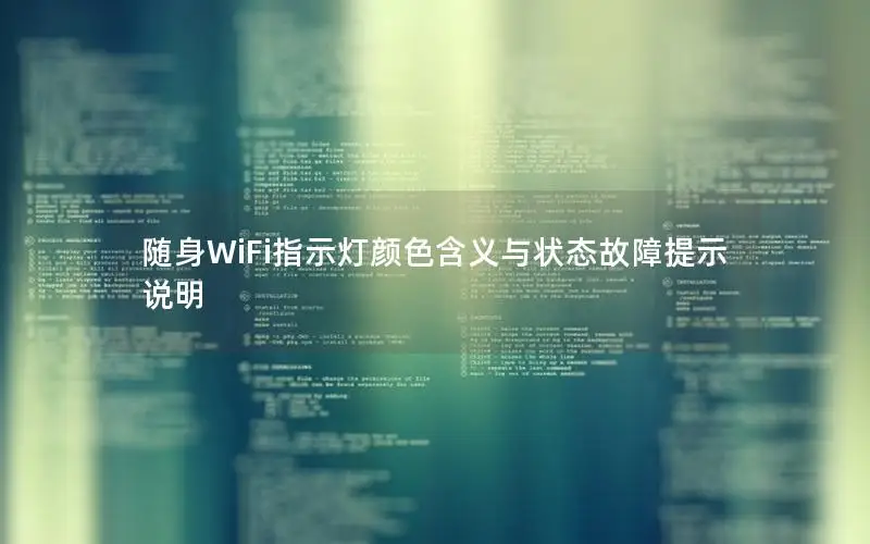 随身WiFi指示灯颜色含义与状态故障提示说明