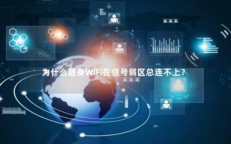 为什么随身WiFi在信号弱区总连不上？