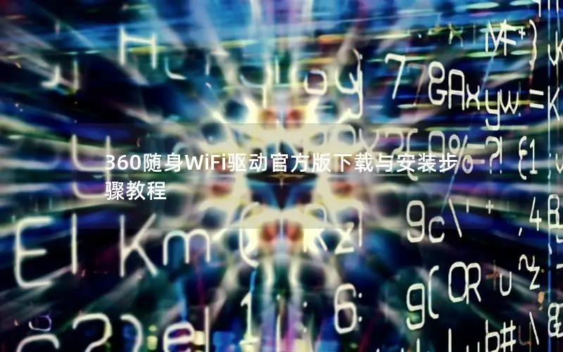 360随身WiFi驱动官方版下载与安装步骤教程