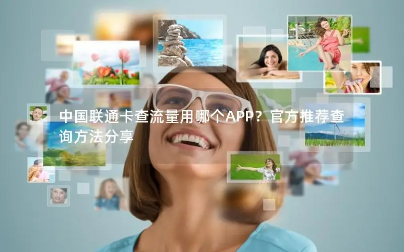 中国联通卡查流量用哪个APP？官方推荐查询方法分享