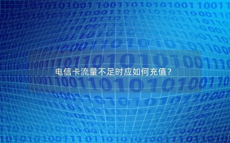 电信卡流量不足时应如何充值？