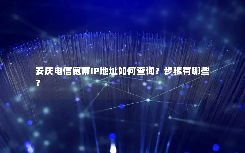 安庆电信宽带IP地址如何查询？步骤有哪些？