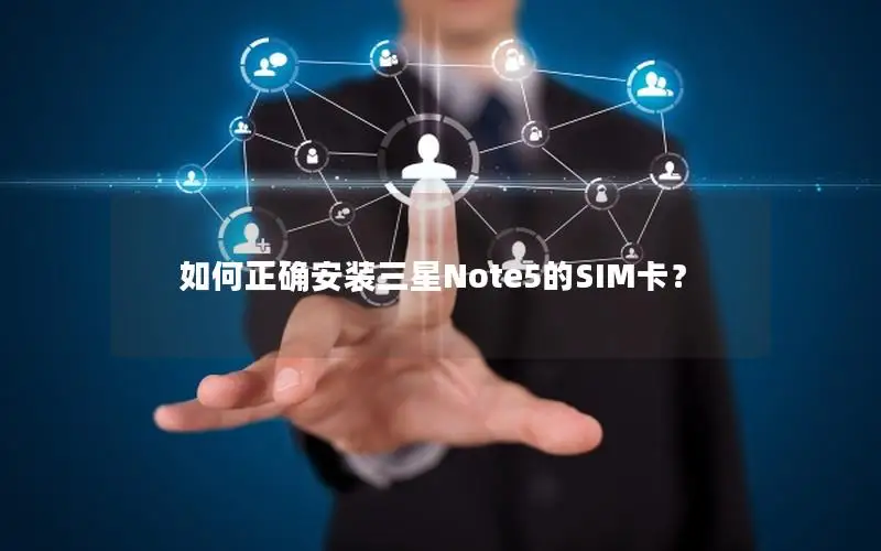 如何正确安装三星Note5的SIM卡？