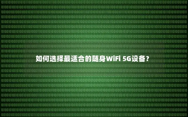 如何选择最适合的随身WiFi 5G设备？