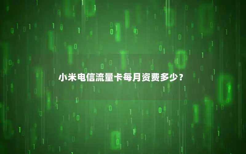 小米电信流量卡每月资费多少？