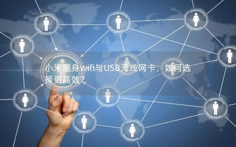 小米随身wifi与USB无线网卡，如何选择更高效？