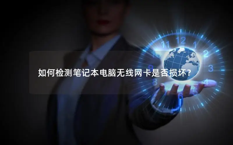 如何检测笔记本电脑无线网卡是否损坏？