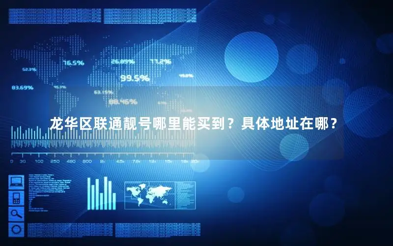 龙华区联通靓号哪里能买到？具体地址在哪？