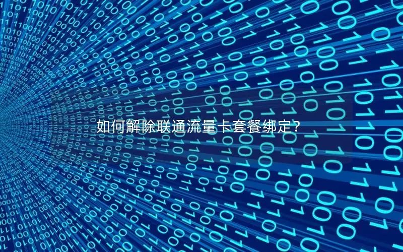 如何解除联通流量卡套餐绑定？