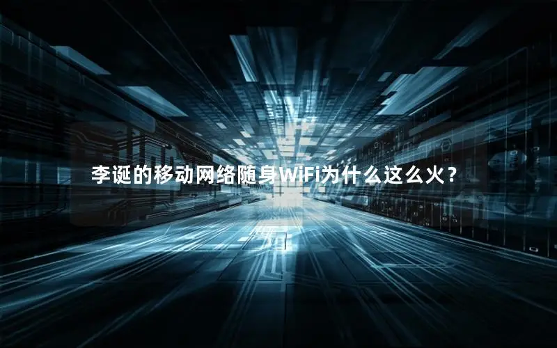 李诞的移动网络随身WiFi为什么这么火？
