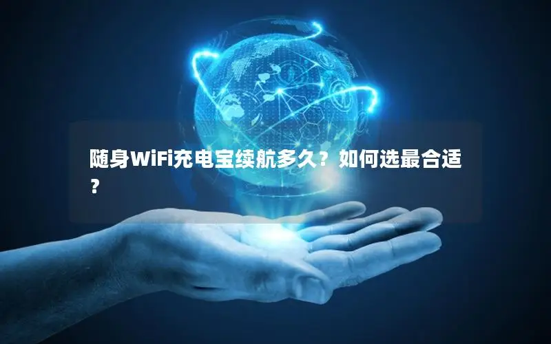 随身WiFi充电宝续航多久？如何选最合适？