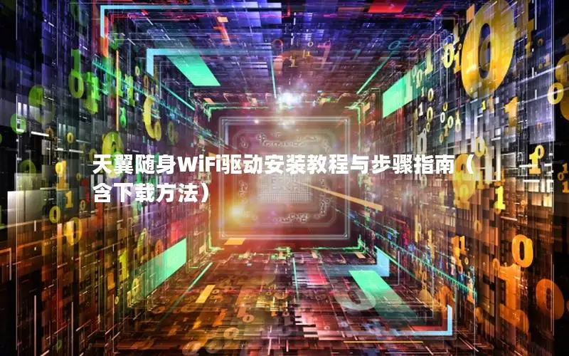 天翼随身WiFi驱动安装教程与步骤指南（含下载方法）
