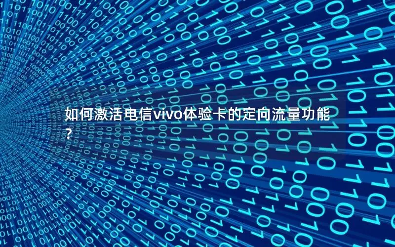 如何激活电信vivo体验卡的定向流量功能？