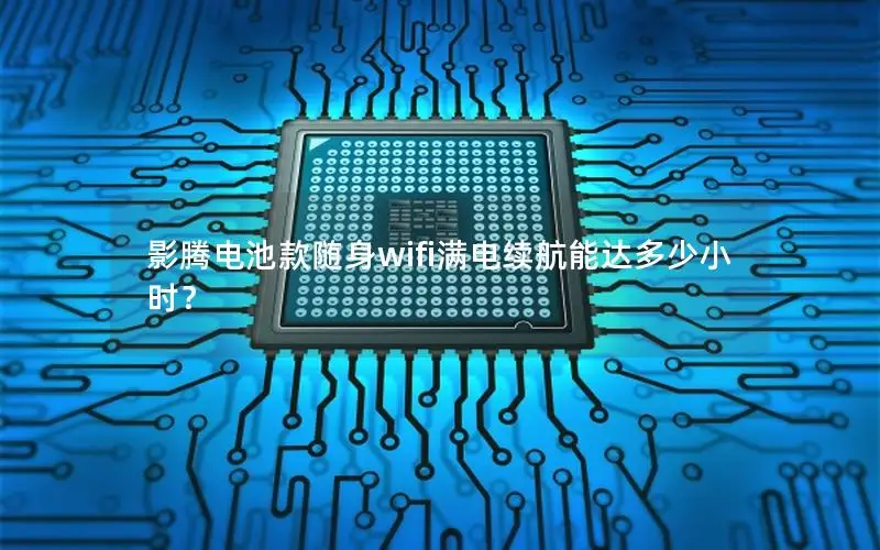 影腾电池款随身wifi满电续航能达多少小时？